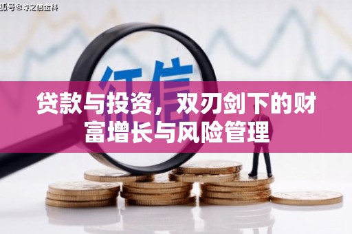 合阳贷款与投资，双刃剑下的财富增长与风险管理