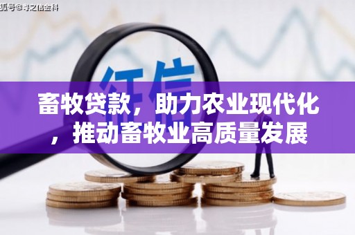 合阳畜牧贷款，助力农业现代化，推动畜牧业高质量发展
