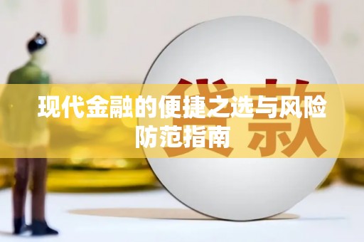 合阳现代金融的便捷之选与风险防范指南