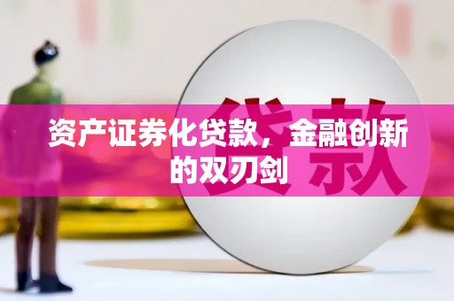 合阳资产证券化贷款，金融创新的双刃剑