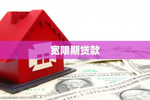 合阳宽限期贷款