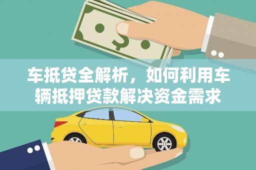 合阳车抵贷全解析，如何利用车辆抵押贷款解决资金需求