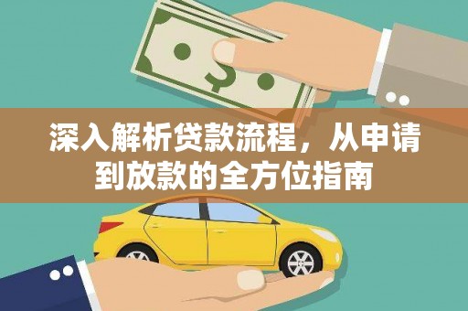 合阳深入解析贷款流程，从申请到放款的全方位指南