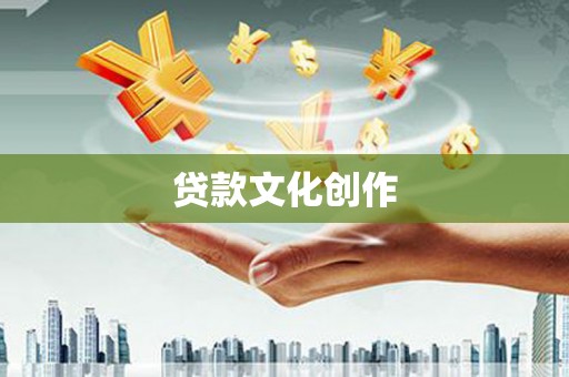 合阳贷款文化创作