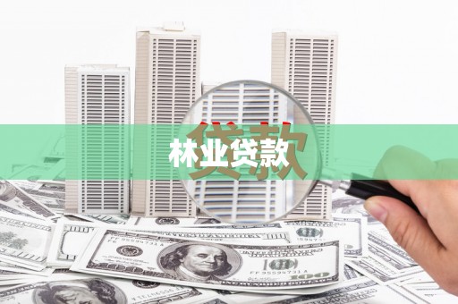 合阳林业贷款