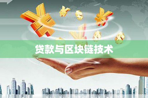 合阳贷款与区块链技术