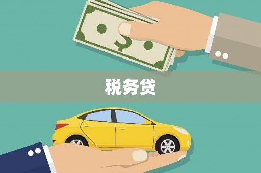 合阳税务贷