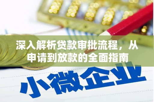 合阳深入解析贷款审批流程，从申请到放款的全面指南