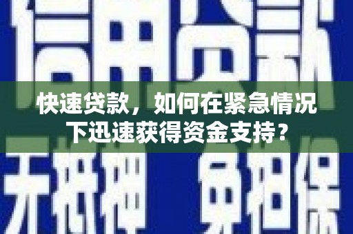 合阳快速贷款，如何在紧急情况下迅速获得资金支持？