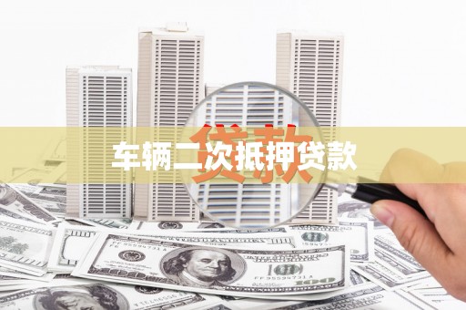 合阳车辆二次抵押贷款