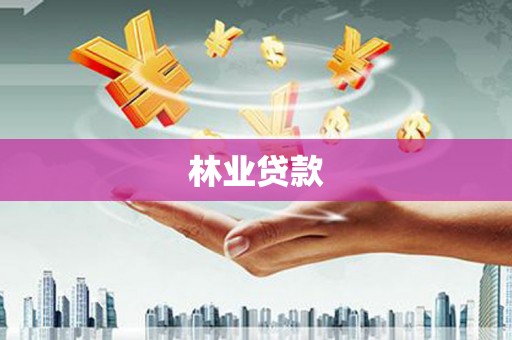 合阳林业贷款