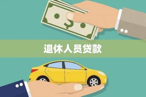 合阳退休人员贷款