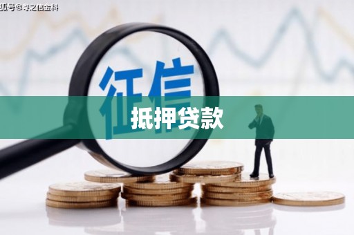 合阳抵押贷款