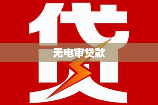 合阳无电审贷款