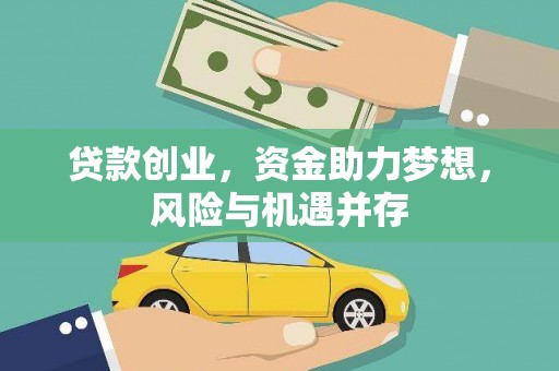 合阳贷款创业，资金助力梦想，风险与机遇并存