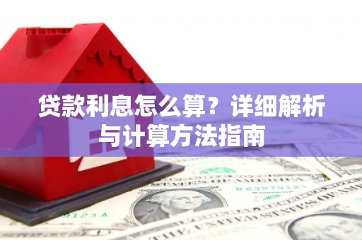 合阳贷款利息怎么算？详细解析与计算方法指南