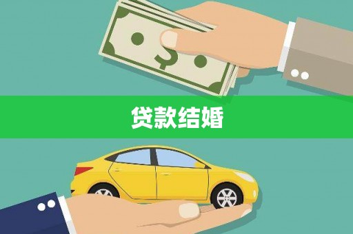 合阳贷款结婚