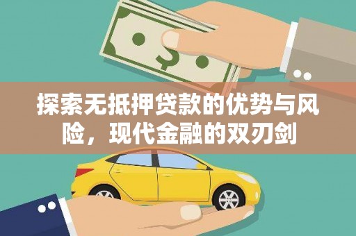 合阳探索无抵押贷款的优势与风险，现代金融的双刃剑
