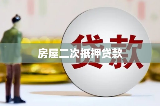 合阳房屋二次抵押贷款