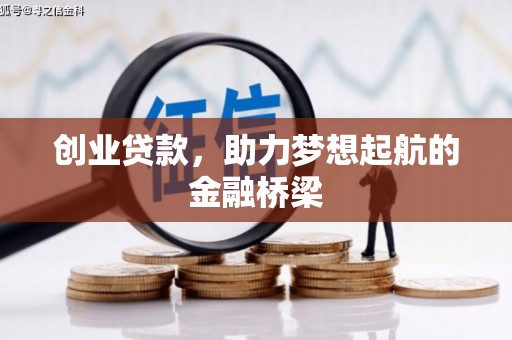 合阳创业贷款，助力梦想起航的金融桥梁