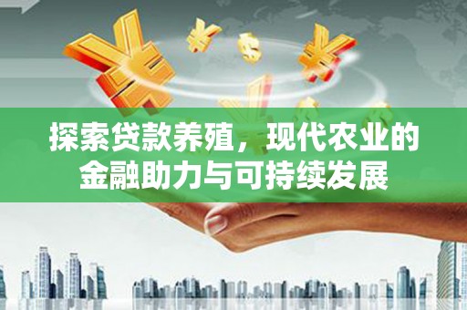合阳探索贷款养殖，现代农业的金融助力与可持续发展