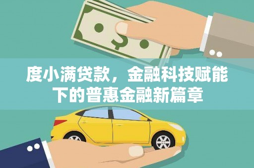 合阳度小满贷款，金融科技赋能下的普惠金融新篇章