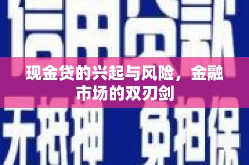 合阳现金贷的兴起与风险，金融市场的双刃剑