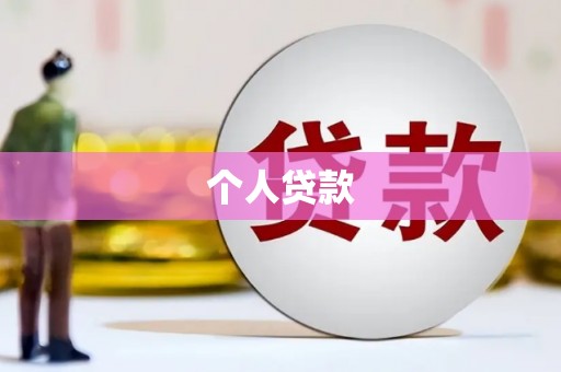 合阳个人贷款