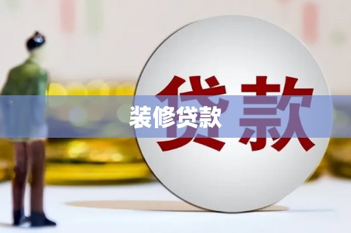 合阳装修贷款