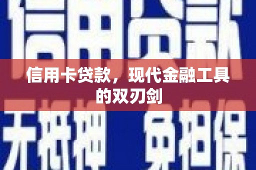 合阳信用卡贷款，现代金融工具的双刃剑