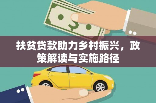 合阳扶贫贷款助力乡村振兴，政策解读与实施路径
