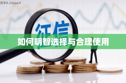 合阳如何明智选择与合理使用
