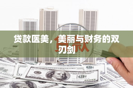合阳贷款医美，美丽与财务的双刃剑