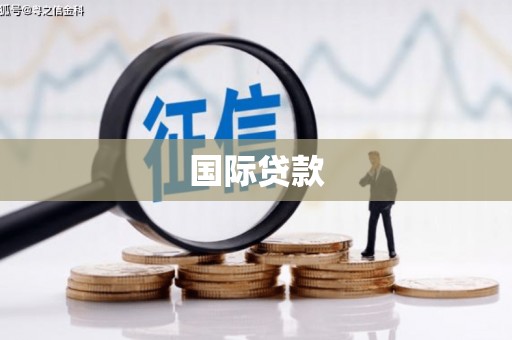合阳国际贷款