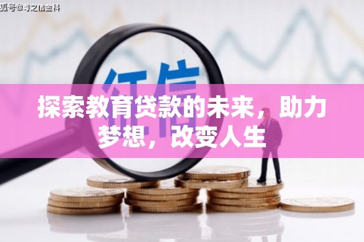 合阳探索教育贷款的未来，助力梦想，改变人生