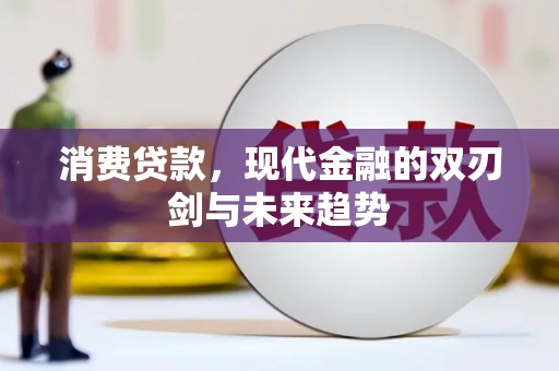 合阳消费贷款，现代金融的双刃剑与未来趋势