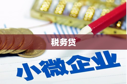 合阳税务贷