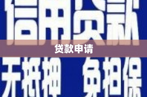 合阳贷款申请