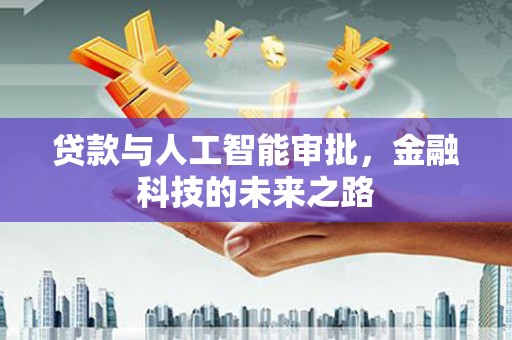 合阳贷款与人工智能审批，金融科技的未来之路