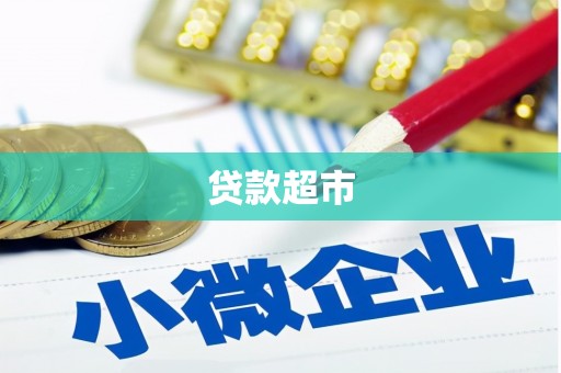 合阳贷款超市