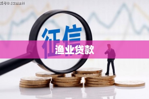 合阳渔业贷款
