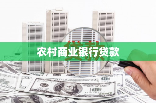合阳农村商业银行贷款
