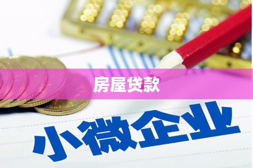 合阳房屋贷款