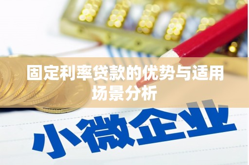 合阳固定利率贷款的优势与适用场景分析