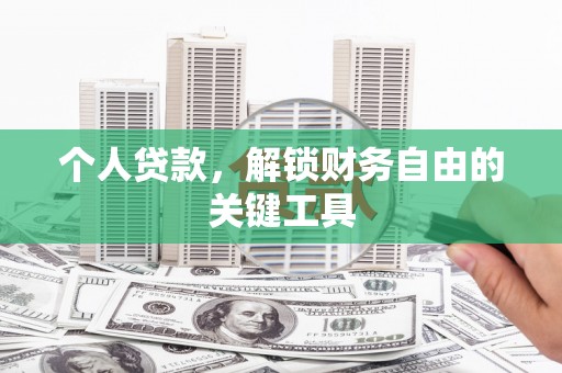 合阳个人贷款，解锁财务自由的关键工具