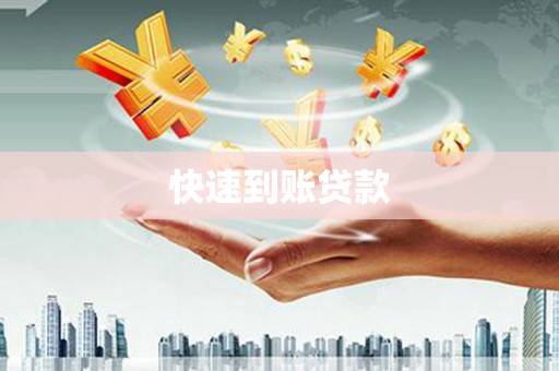 合阳快速到账贷款