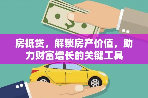 合阳房抵贷，解锁房产价值，助力财富增长的关键工具