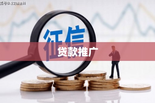 合阳贷款推广