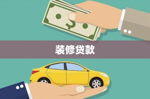 合阳装修贷款