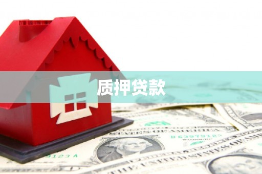 合阳质押贷款